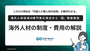 外国人介護人材の採用ガイド｜制度・費用・日本語レベルを施設向けに解説キズナキャリア