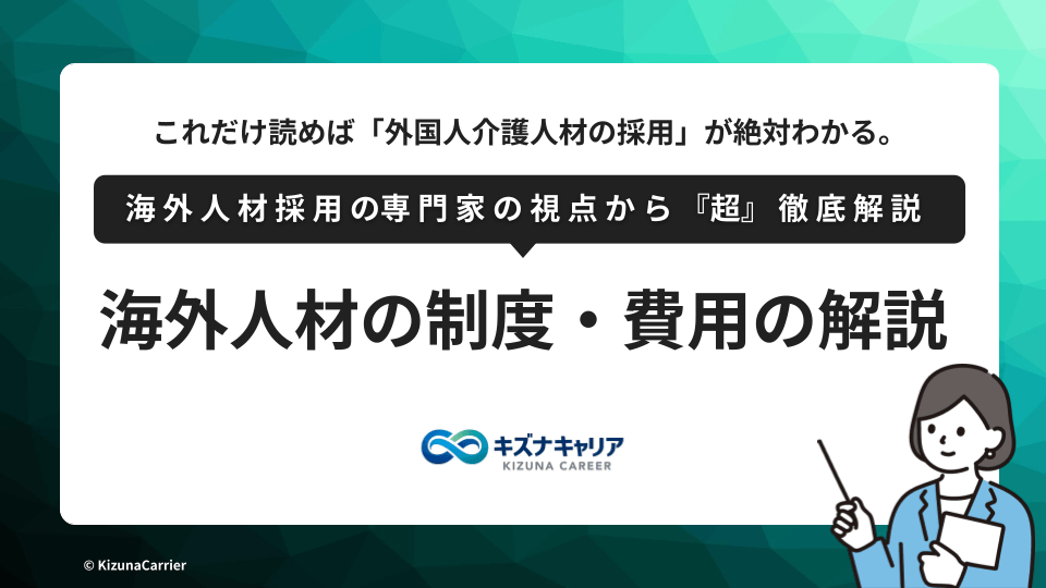外国人介護人材の採用ガイド｜制度・費用・日本語レベルを施設向けに解説キズナキャリア
