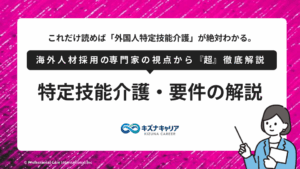 特定技能介護とは｜要件・業務範囲・費用・受け入れ準備を施設向けに解説・キズナキャリア