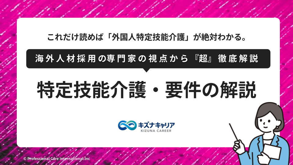 特定技能介護とは｜要件・業務範囲・費用・受け入れ準備を施設向けに解説・キズナキャリア