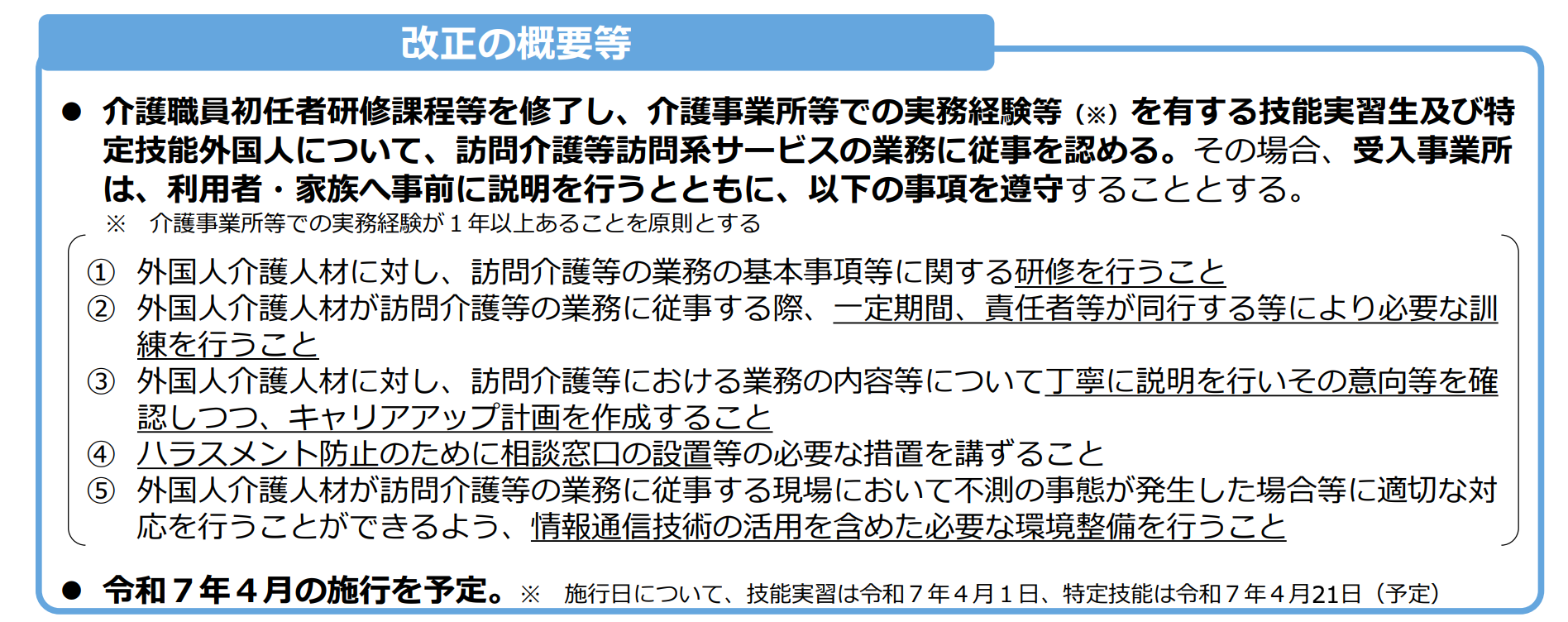 外国人人材の訪問系サービスの従事について・キズナキャリア
