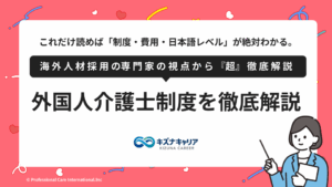 外国人介護士の採用ガイド・キズナキャリア