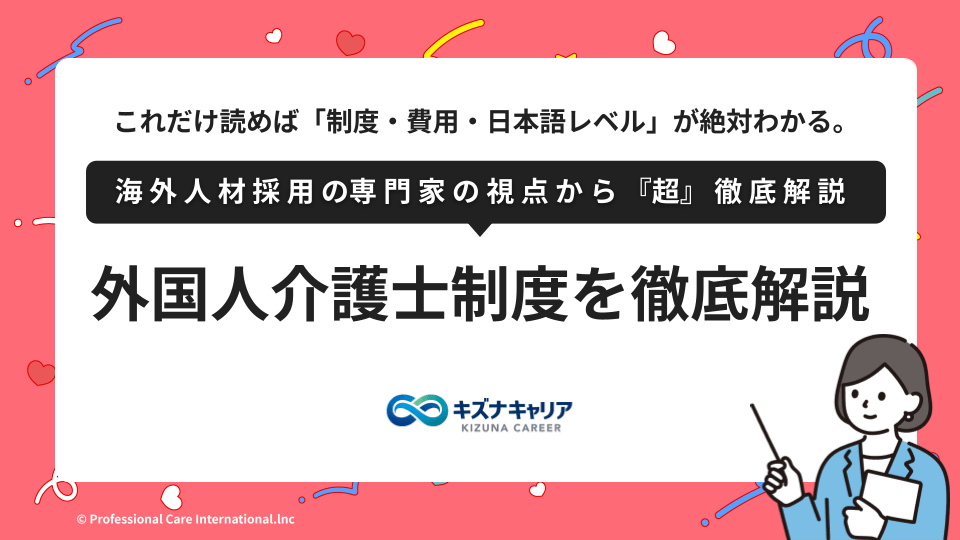 外国人介護士の採用ガイド・キズナキャリア