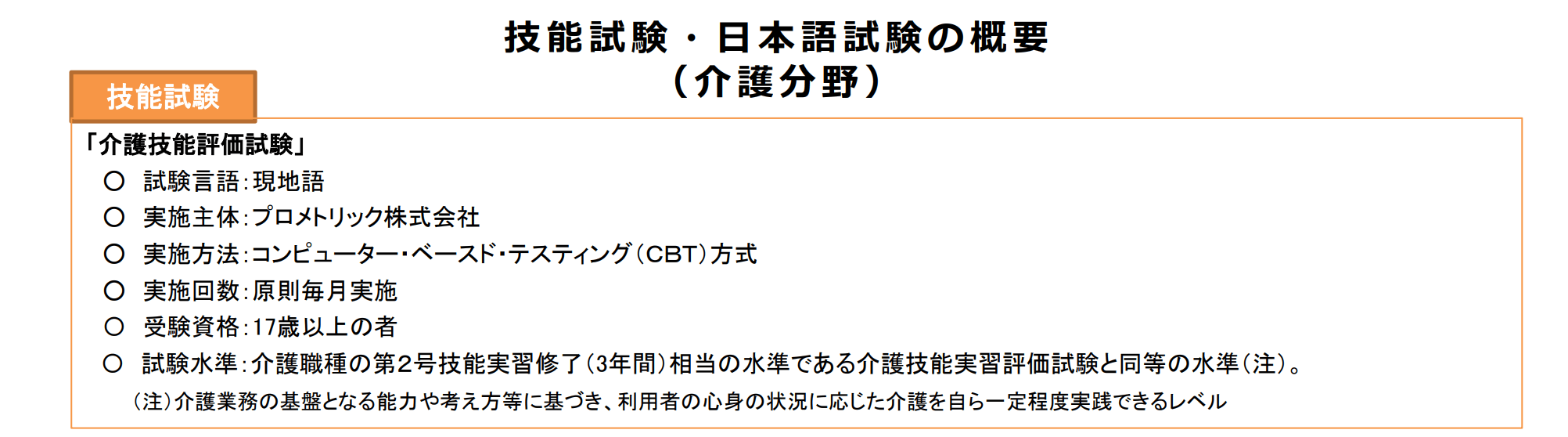 定技能介護・介護特定技能評価試験・キズナキャリア