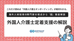 外国人介護士オンボーディング・キズナキャリア.