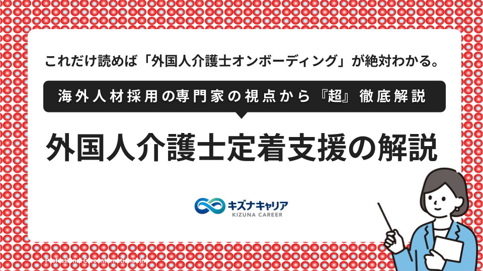 外国人介護士オンボーディング・キズナキャリア.