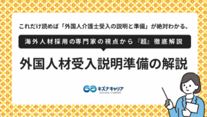 外国人介護士受入説明と準備・キズナキャリア