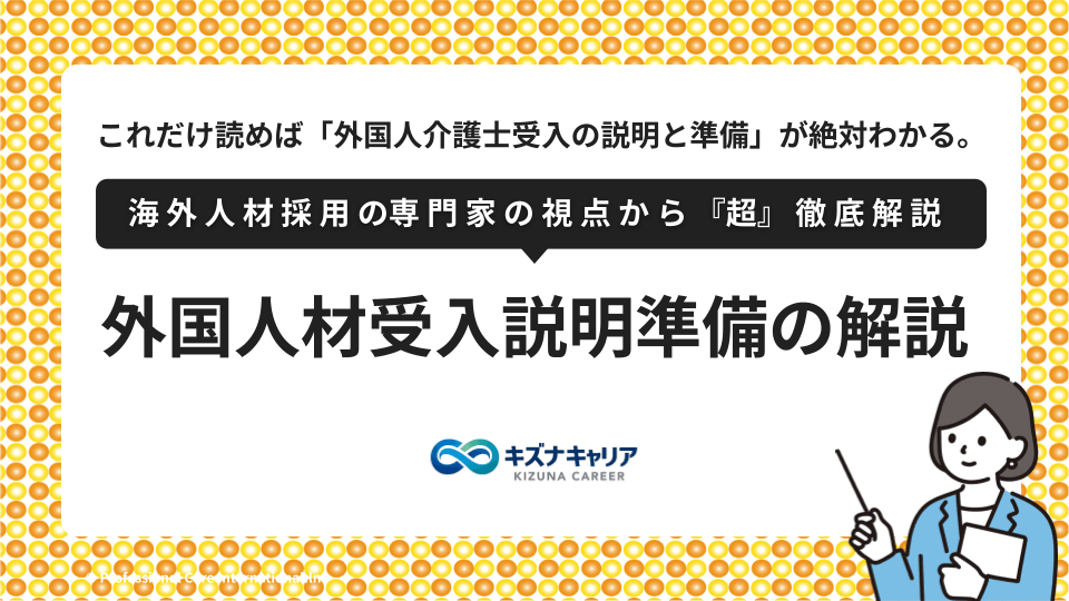 外国人介護士受入説明と準備・キズナキャリア