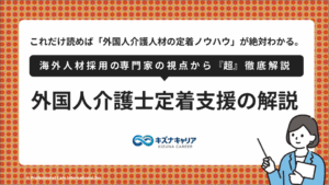 外国人介護士定着支援・キズナキャリア.