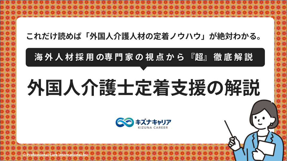 外国人介護士定着支援・キズナキャリア.