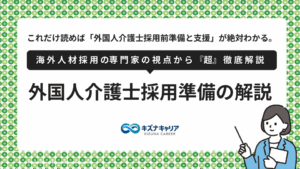 外国人介護士採用準備解説・キズナキャリア