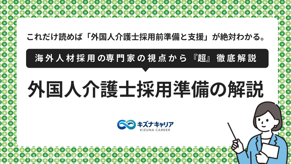 外国人介護士採用準備解説・キズナキャリア