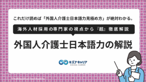 外国人介護士日本語解説・キズナキャリア