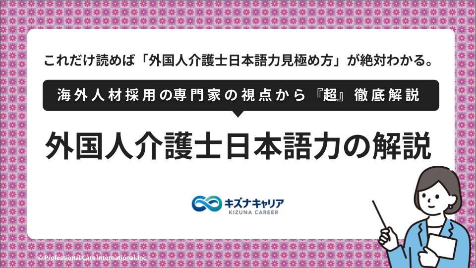 外国人介護士日本語解説・キズナキャリア