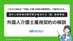 外国人介護士雇用契約・キズナキャリア