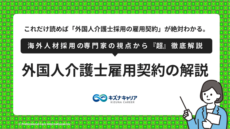 外国人介護士雇用契約・キズナキャリア