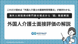 外国人介護士面接評価解説キズナキャリア