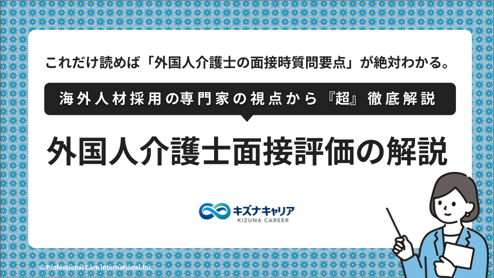 外国人介護士面接評価解説キズナキャリア