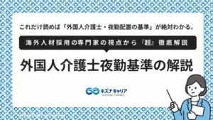 外国人介護士に夜勤を任せる基準・キズナキャリア