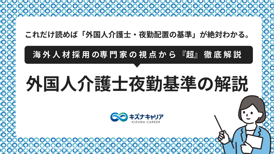 外国人介護士に夜勤を任せる基準・キズナキャリア
