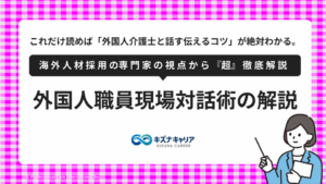 外国人介護士現場会話術・キズナキャリア