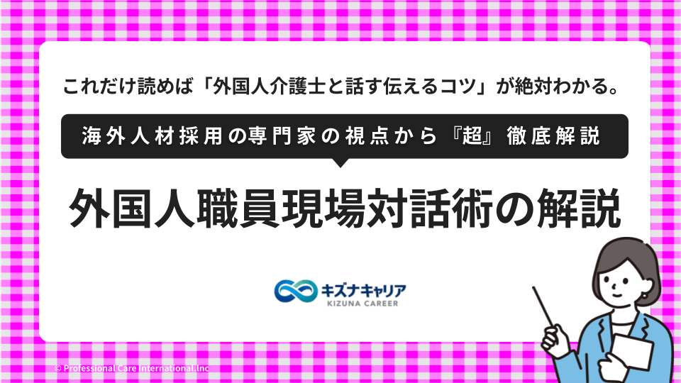 外国人介護士現場会話術・キズナキャリア